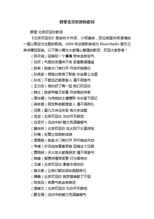群星北京欢迎你歌词