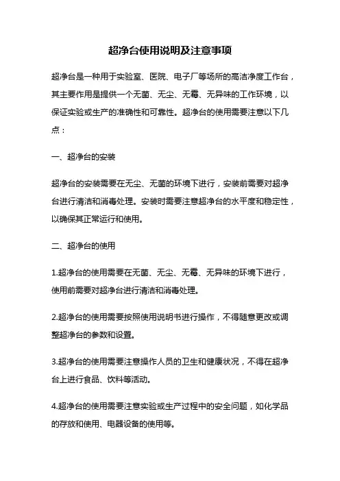 超净台使用说明及注意事项