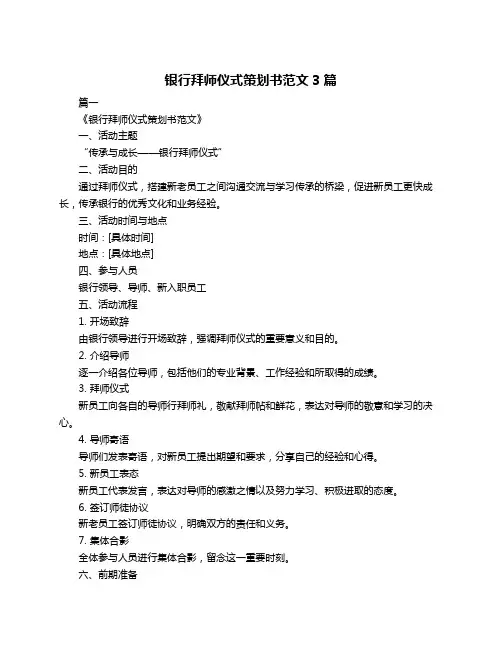 银行拜师仪式策划书范文3篇
