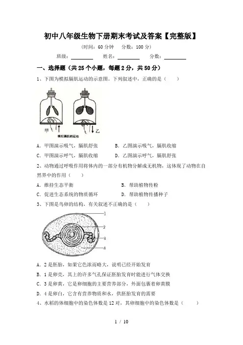 初中八年级生物下册期末考试及答案【完整版】