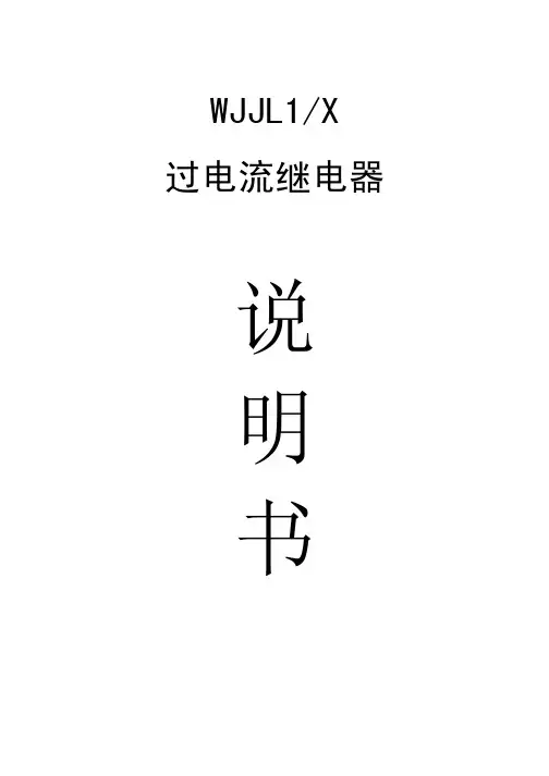 WWJJ1型过流继电器使用说明