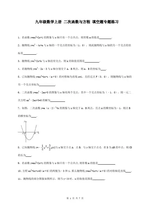 九年级数学上册 二次函数与方程 填空题专题练习(含答案)