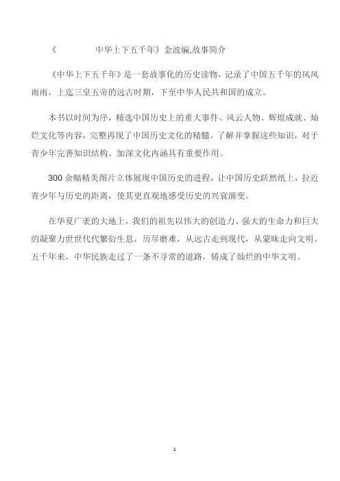 《中华上下五千年》金波编-故事简介