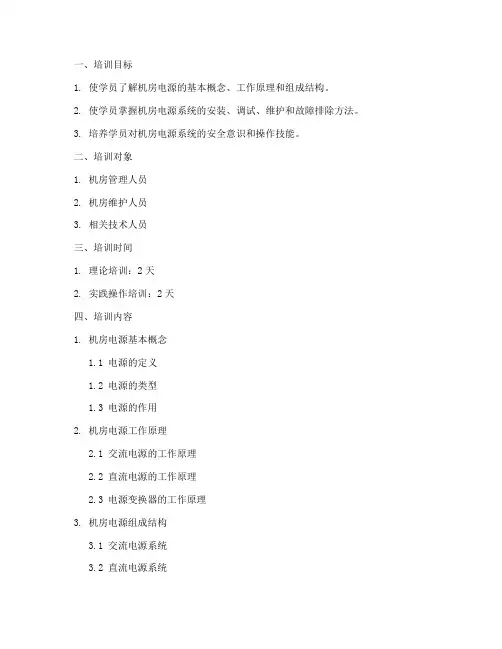 机房电源培训计划方案