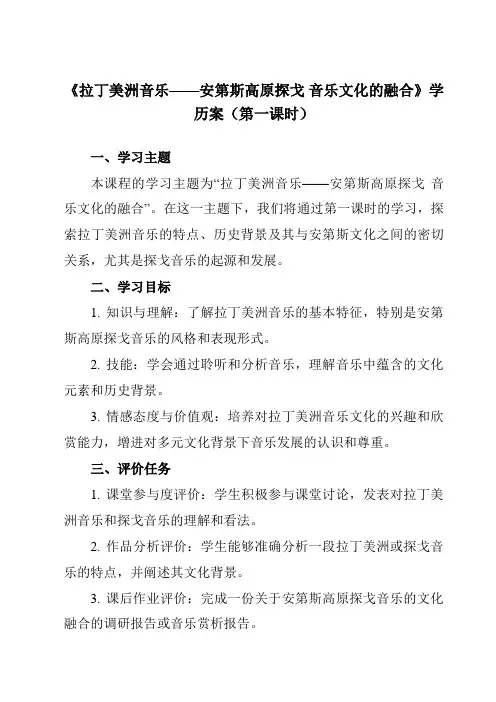 《第十三节 拉丁美洲音乐——安第斯高原探戈 音乐文化的融合》学历案-高中音乐人音版必修音乐鉴赏