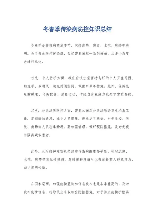 冬春季传染病防控知识总结