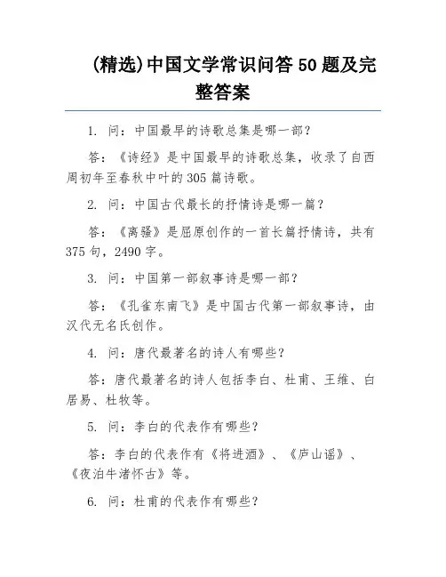 (精选)中国文学常识问答50题及完整答案