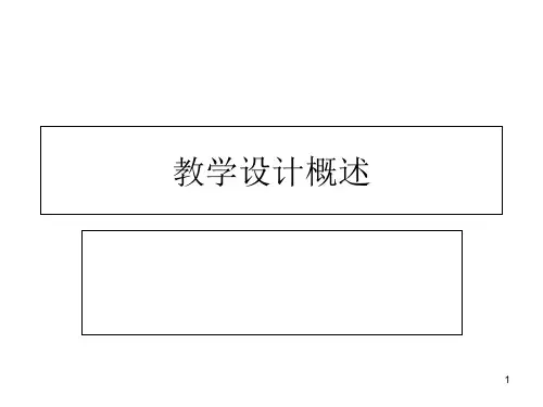 教学设计概述课件