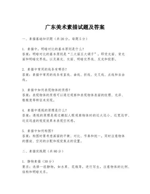 广东美术素描试题及答案