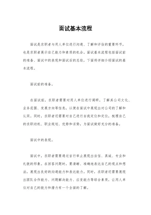 面试基本流程