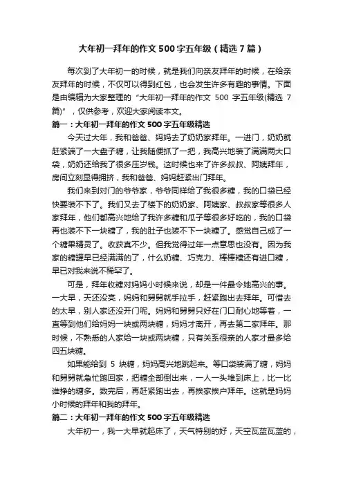 大年初一拜年的作文500字五年级（精选7篇）