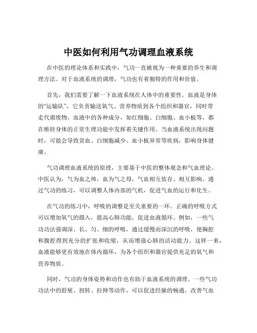 中医如何利用气功调理血液系统