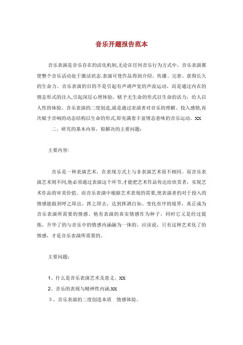 音乐开题报告范本