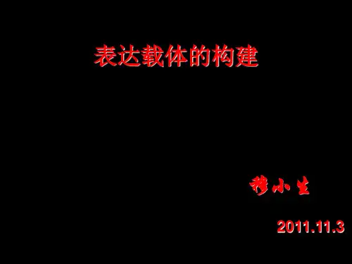 表达载体的构建