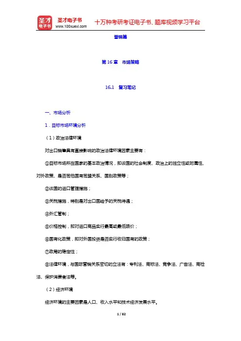 高兴成《国际贸易教程》笔记和课后习题详解-营销篇-第16章~第20章【圣才出品】
