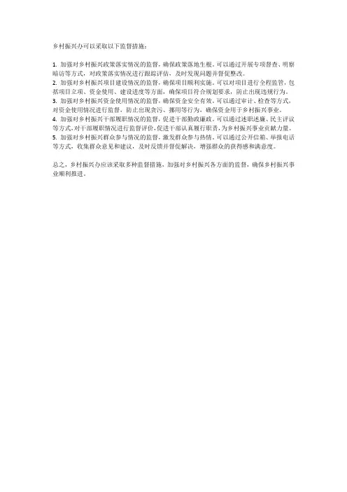 乡村振兴办监督措施
