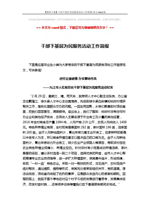 【推荐下载】干部下基层为民服务活动工作简报-范文word版 (7页)
