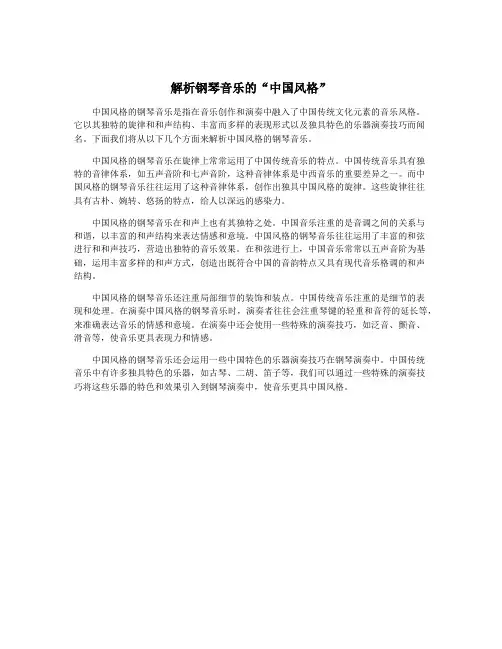 解析钢琴音乐的“中国风格”