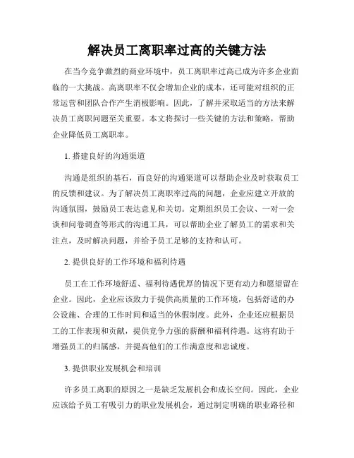 解决员工离职率过高的关键方法