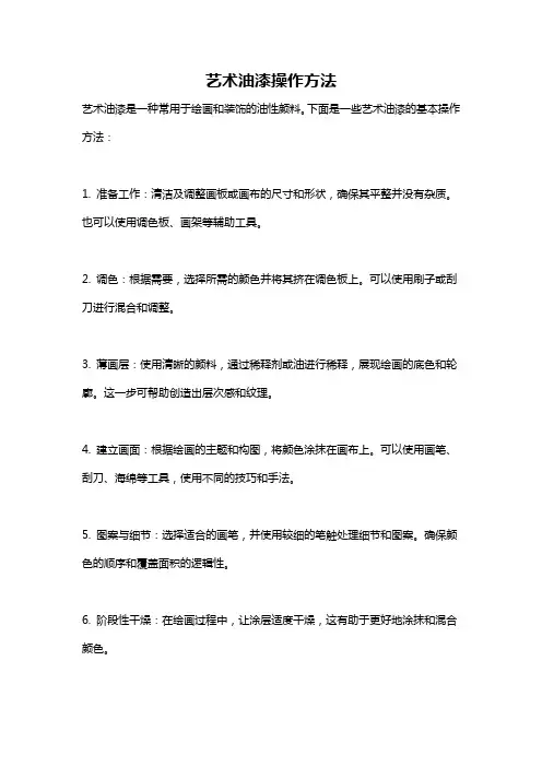 艺术油漆操作方法