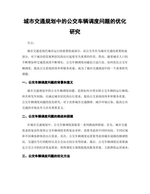 城市交通规划中的公交车辆调度问题的优化研究