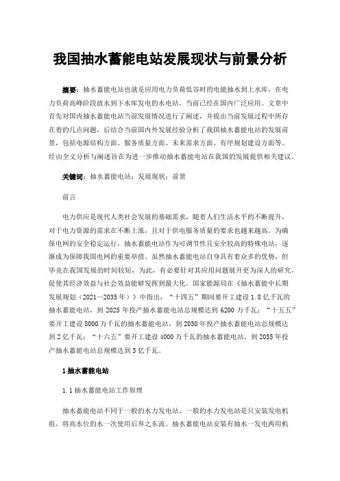 我国抽水蓄能电站发展现状与前景分析