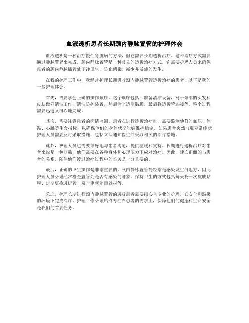 血液透析患者长期颈内静脉置管的护理体会