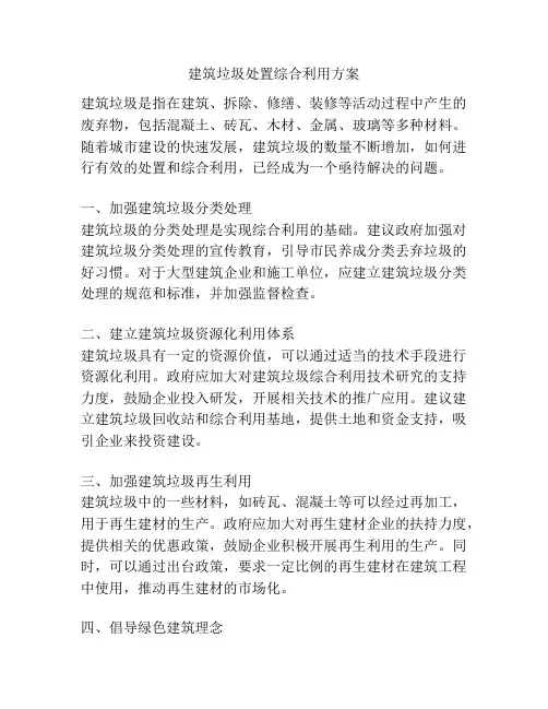 建筑垃圾处置综合利用方案