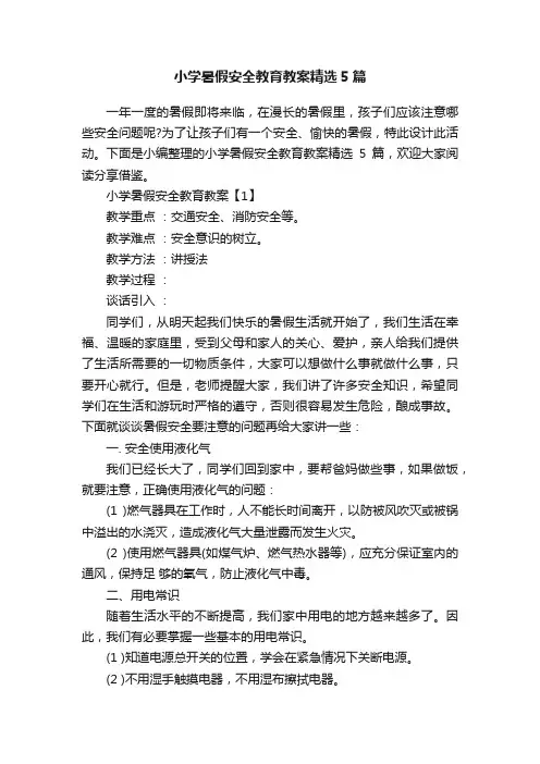 小学暑假安全教育教案精选5篇