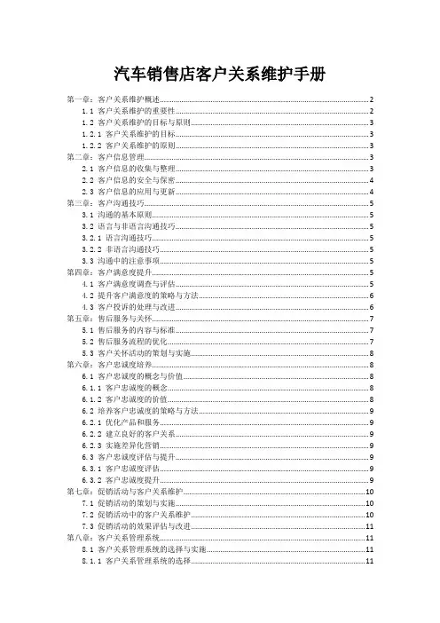 汽车销售店客户关系维护手册