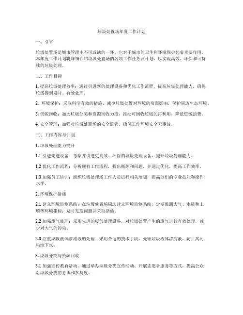 垃圾处置场年度工作计划