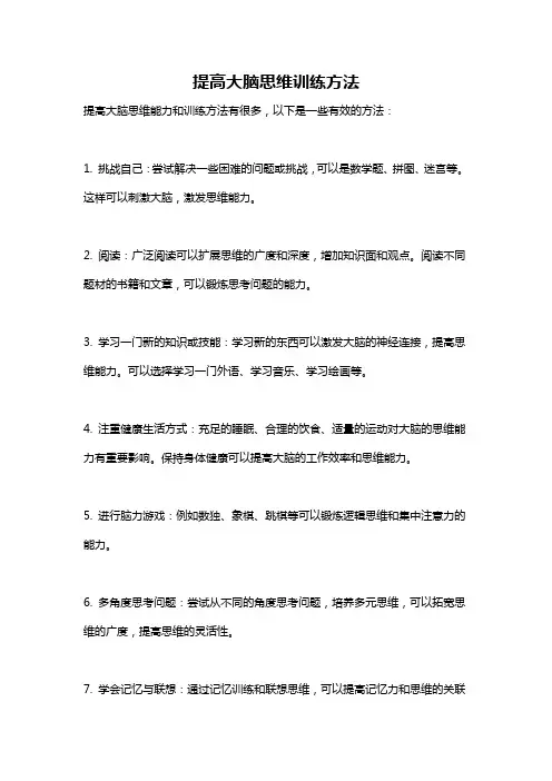 提高大脑思维训练方法
