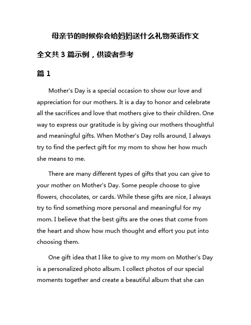 母亲节的时候你会给妈妈送什么礼物英语作文