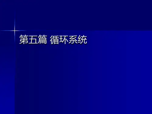 医学影像学课件：第五篇 循环系统