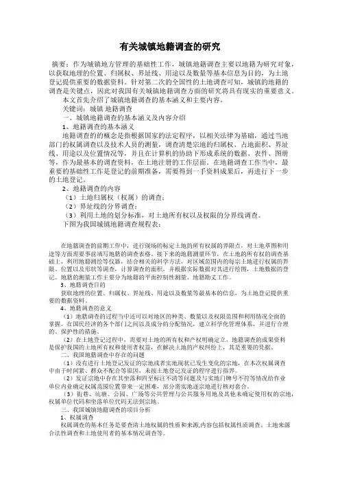 有关城镇地籍调查的研究