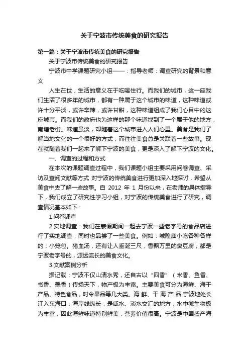 关于宁波市传统美食的研究报告