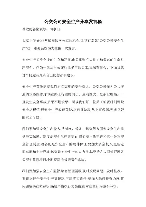公交公司安全生产分享发言稿