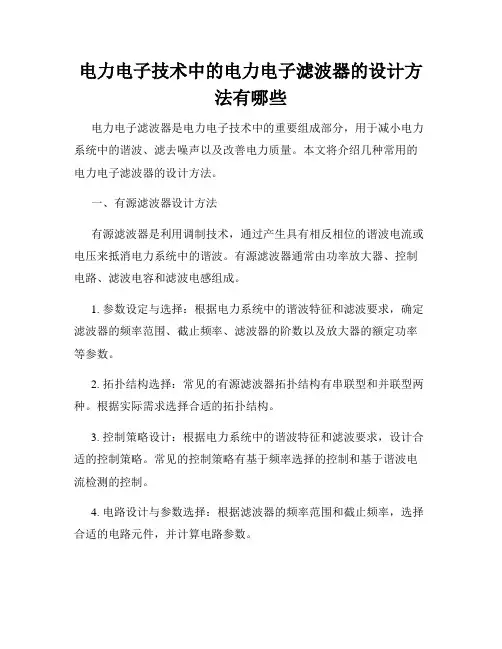 电力电子技术中的电力电子滤波器的设计方法有哪些
