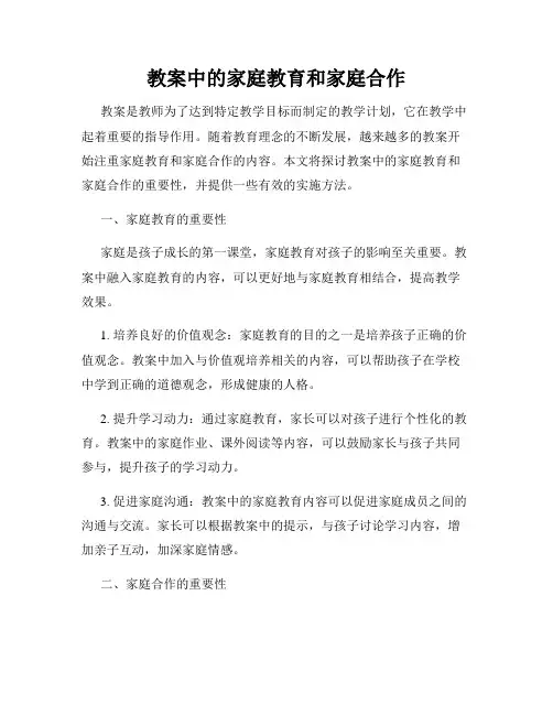 教案中的家庭教育和家庭合作
