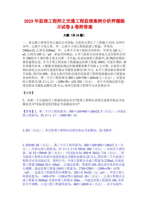 2023年监理工程师之交通工程监理案例分析押题练习试卷A卷附答案