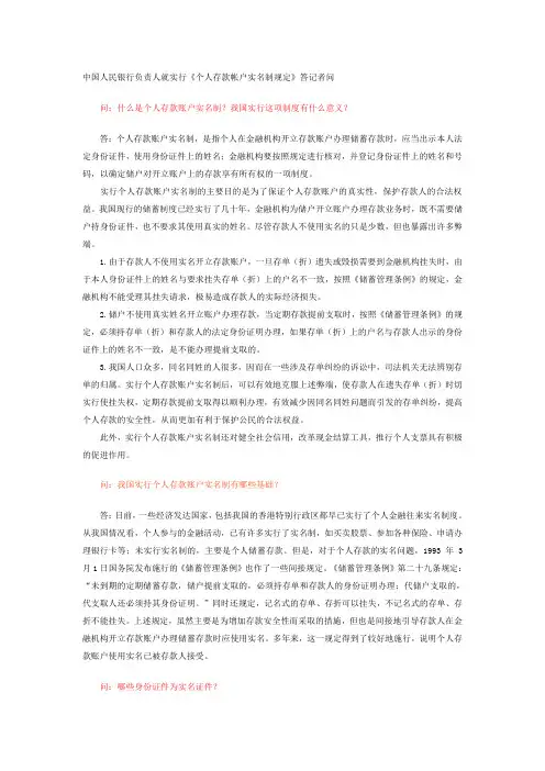 中国人民银行负责人就实行个人存款帐户实名制规定