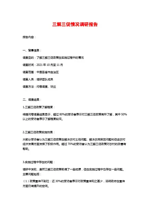 三解三促情况调研报告
