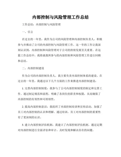 内部控制与风险管理工作总结