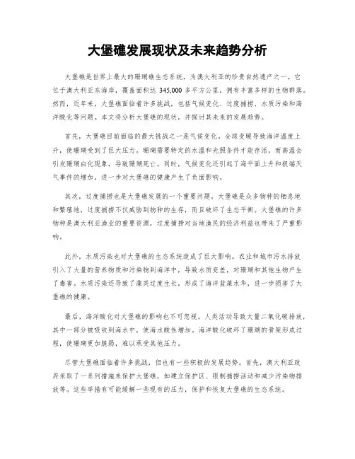 大堡礁发展现状及未来趋势分析