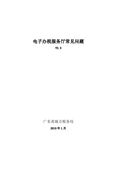 电子办税服务厅常见问题