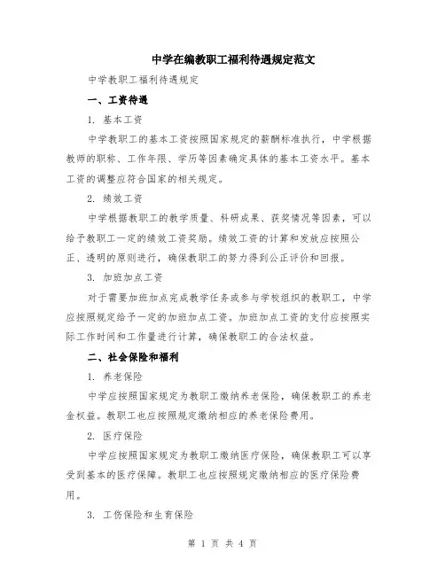 中学在编教职工福利待遇规定范文