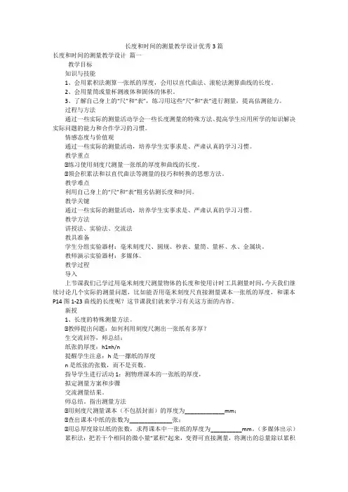 长度和时间的测量教学设计优秀3篇