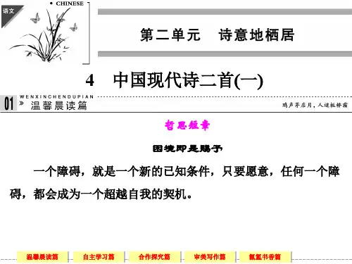 中国现代诗二首(一)    高一语文语文版必修一 第二单元 诗意地栖居
