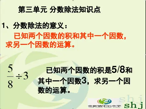 第三单元分数除法的知识点