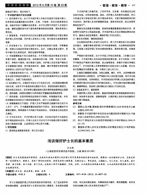 浅谈做好护士长的基本素质